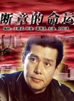 检察官的耻辱
